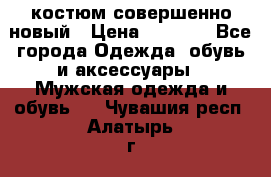 костюм совершенно новый › Цена ­ 8 000 - Все города Одежда, обувь и аксессуары » Мужская одежда и обувь   . Чувашия респ.,Алатырь г.